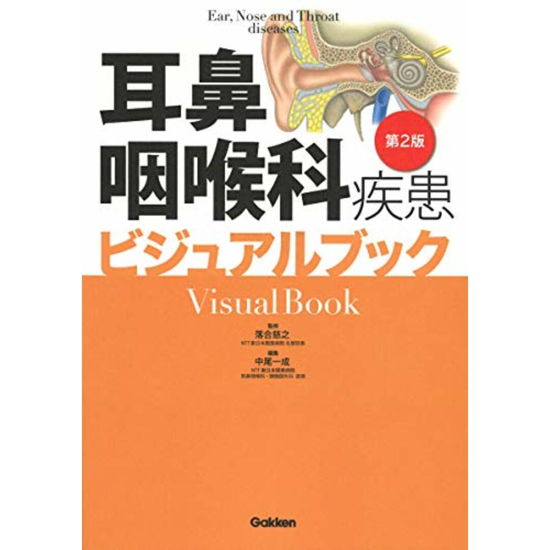 耳鼻咽喉科疾患ビジュアルブック 第2版 エンタメ/ホビーの本(健康/医学)の商品写真