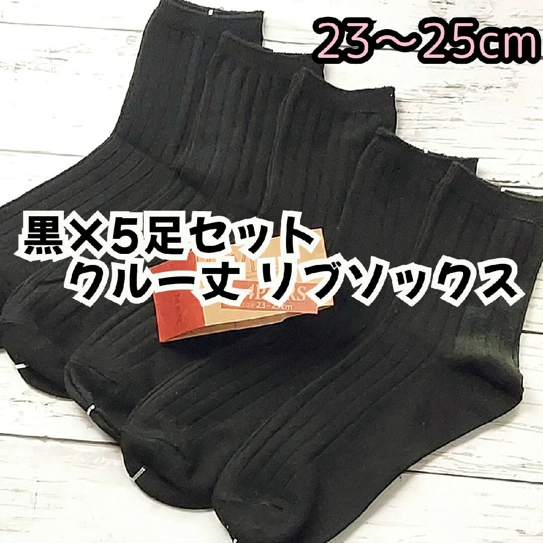 5足セット綿混 リブ編み レディース 無地 クルー丈ソックス 婦人 靴下 レディースのレッグウェア(ソックス)の商品写真