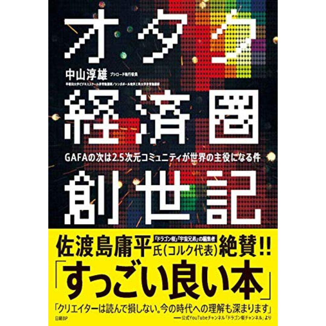 オタク経済圏創世記　GAFAの次は2.5次元コミュニティが世界の主役になる件／中山 淳雄 エンタメ/ホビーの本(ビジネス/経済)の商品写真