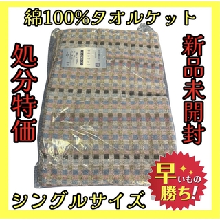 処分特価☆綿100%タオルケット☆シングルサイズ☆140×190cm(その他)