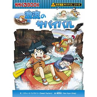 激流のサバイバル (科学漫画サバイバルシリーズ60)／スウィートファクトリ　韓賢東(その他)