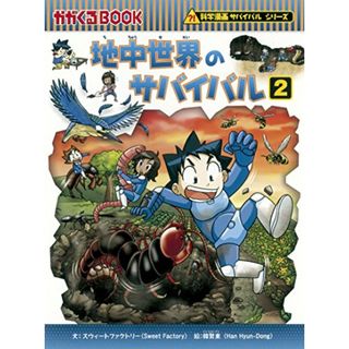 地中世界のサバイバル２ (かがくるBOOK―科学漫画サバイバルシリーズ)／スウィートファクトリー・韓賢東(その他)