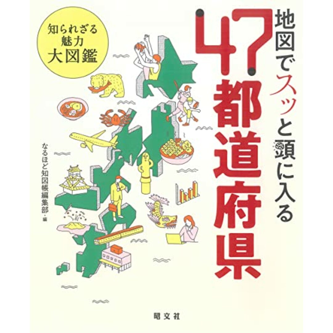 地図でスッと頭に入る47都道府県 エンタメ/ホビーの本(その他)の商品写真