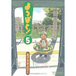 よつばと!(5) (電撃コミックス)／あずま きよひこ(その他)