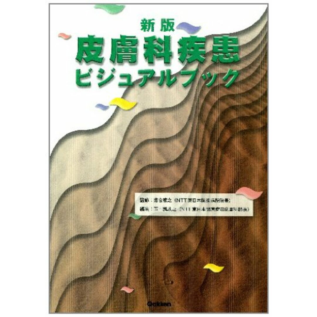 新版 皮膚科疾患ビジュアルブック エンタメ/ホビーの本(健康/医学)の商品写真