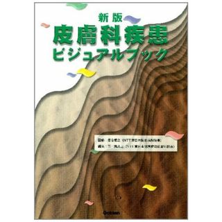 新版 皮膚科疾患ビジュアルブック(健康/医学)