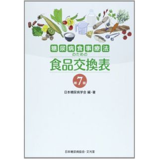 糖尿病食事療法のための食品交換表　第7版(健康/医学)