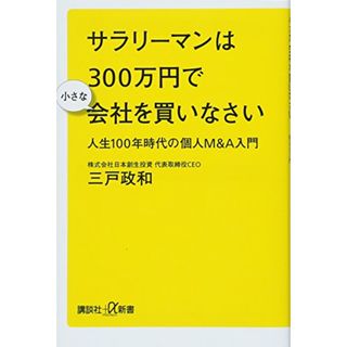 サラリーマンは300万円で小さな会社を買いなさい 人生100年時代の個人M&A入門 (講談社+α新書)／三戸 政和(ビジネス/経済)