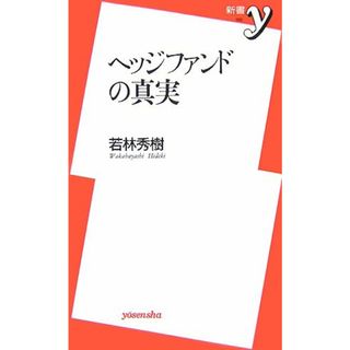 ヘッジファンドの真実 (新書y 185)／若林 秀樹(ビジネス/経済)