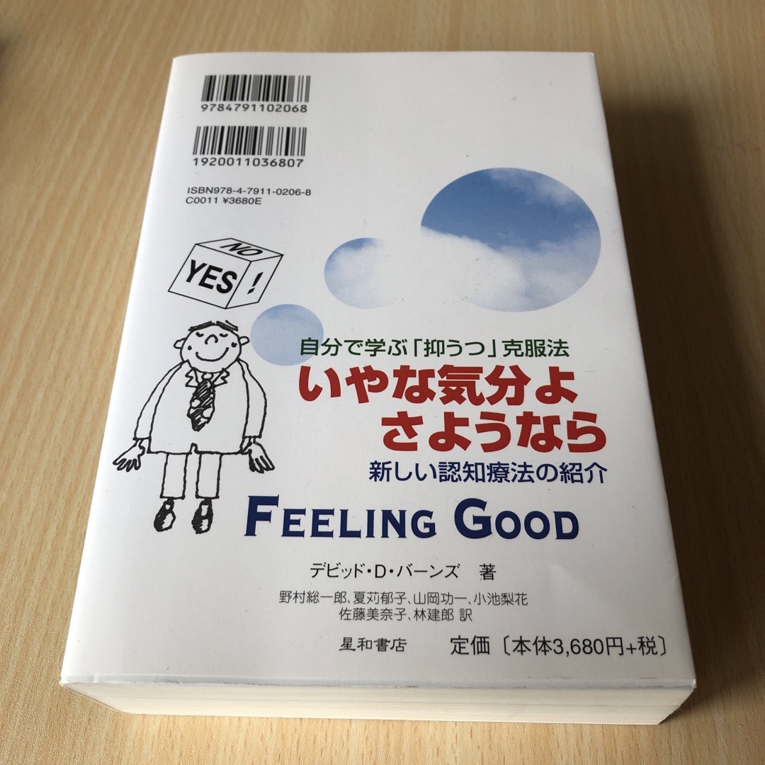 いやな気分よ、さようなら エンタメ/ホビーの本(健康/医学)の商品写真