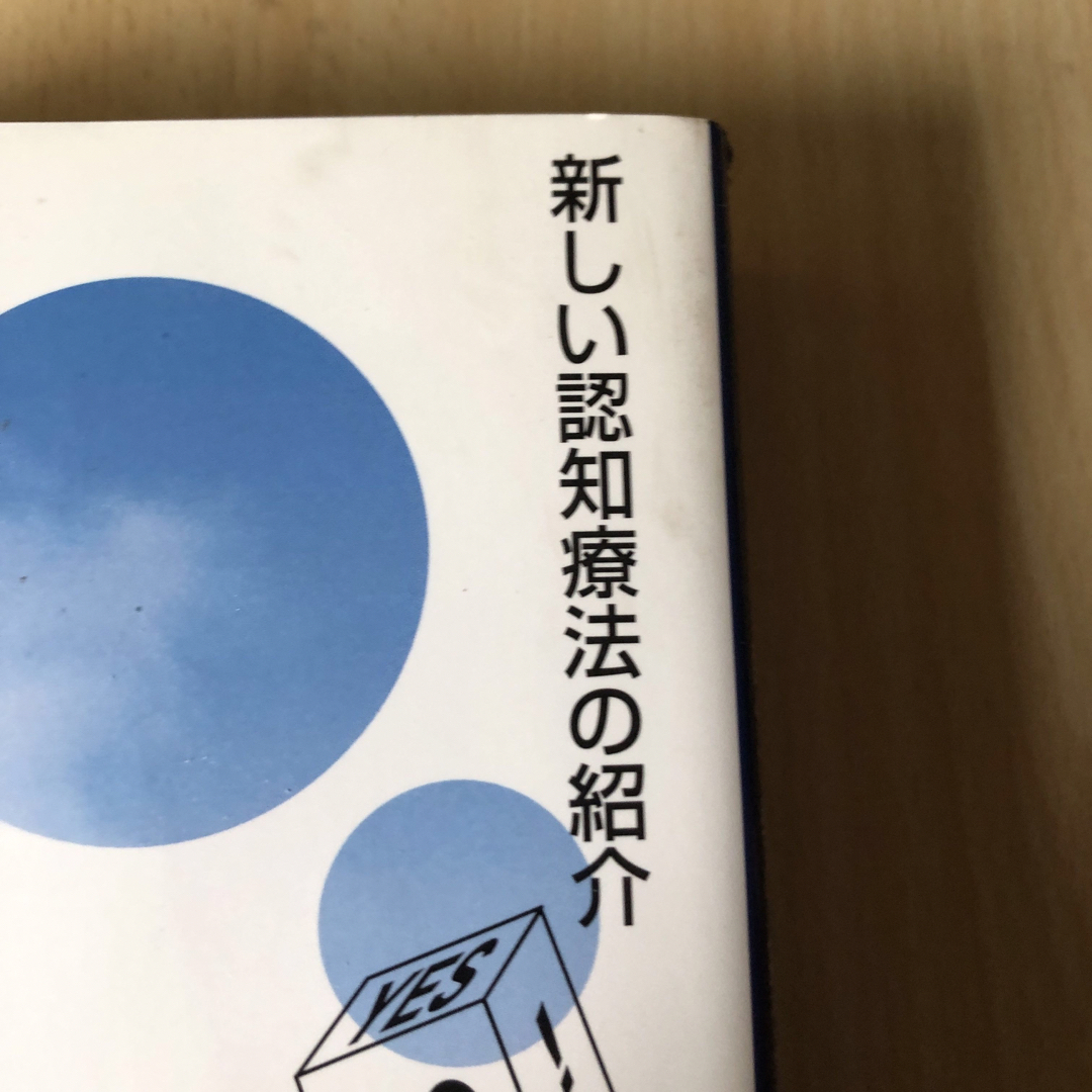 いやな気分よ、さようなら エンタメ/ホビーの本(健康/医学)の商品写真