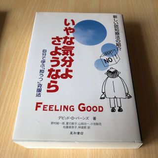 いやな気分よ、さようなら(健康/医学)