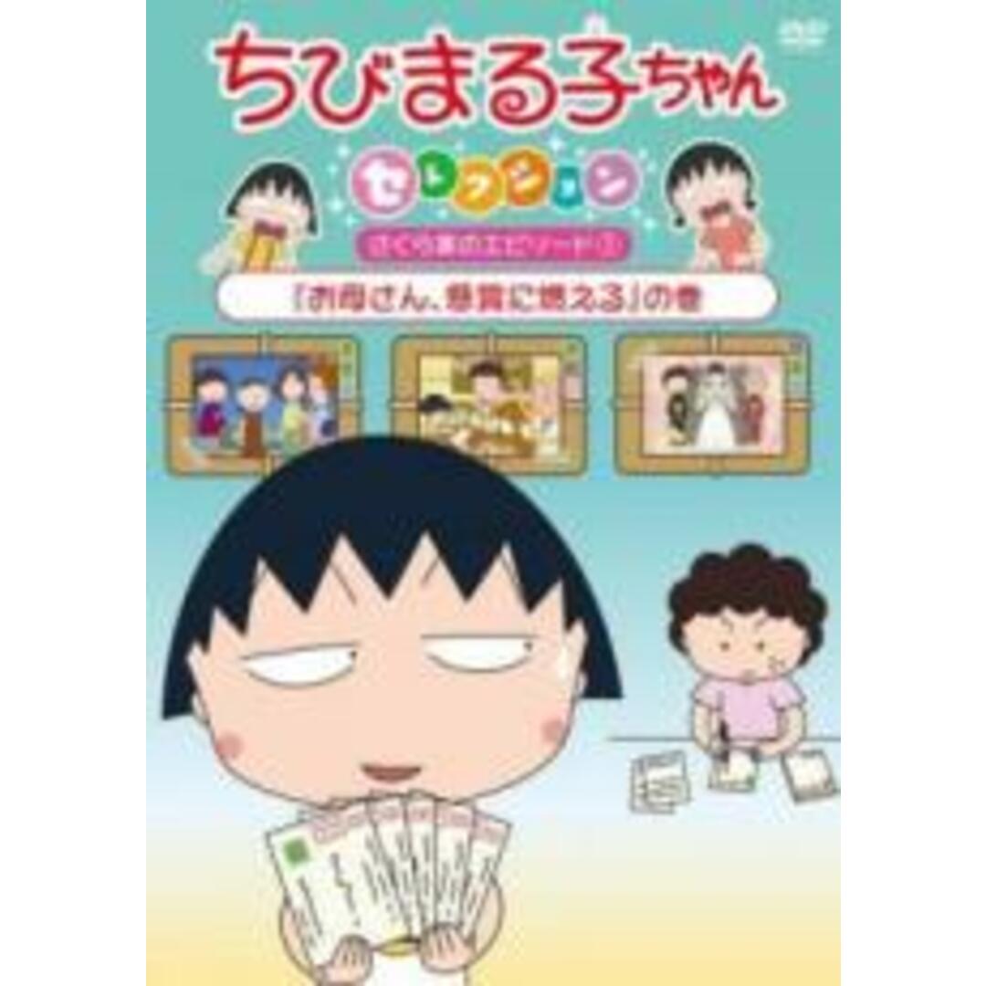 【中古】DVD▼ちびまる子ちゃんセレクション お母さん、懸賞に燃える の巻 エンタメ/ホビーのDVD/ブルーレイ(アニメ)の商品写真