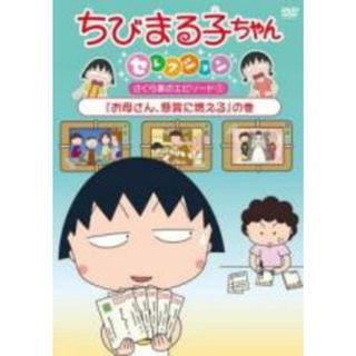 【中古】DVD▼ちびまる子ちゃんセレクション お母さん、懸賞に燃える の巻(アニメ)