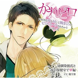 (CD)ドラマCD「大好きな彼とHして腕まくらでピロートークされちゃうシリーズ」 第5弾:幼馴染彼氏と夜の保健室で(ハート)編／魁皇楽(アニメ)