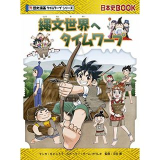 縄文世界へタイムワープ (歴史漫画タイムワープシリーズ・テーマ編)／チーム・ガリレオ、もとじろう(その他)