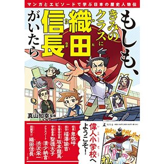 もしも、きみのクラスに織田信長がいたら マンガとエピソードで学ぶ日本の歴史人物伝(その他)