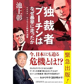 独裁者プーチンはなぜ暴挙に走ったか 徹底解説:ウクライナ戦争の深層／池上 彰(その他)