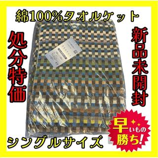 処分特価☆綿100%タオルケット☆シングルサイズ☆140×190cm(その他)