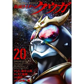 仮面ライダークウガ (20) (ヒーローズコミックス)／石ﾉ森 章太郎、井上 敏樹、横島 一、白倉 伸一郎(その他)