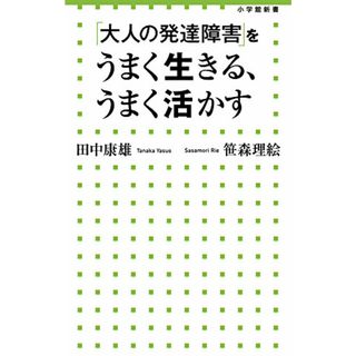 「大人の発達障害」をうまく生きる、うまく活かす (小学館新書)／田中 康雄、笹森 理絵(その他)