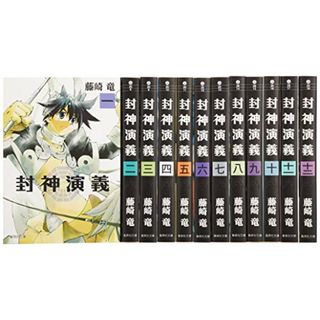 封神演義 文庫版 コミック 全12巻完結セット (集英社文庫―コミック版)／藤崎 竜(その他)