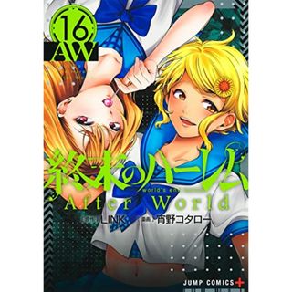 終末のハーレム 16 (ジャンプコミックス)／宵野 コタロー(その他)