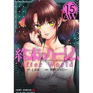 終末のハーレム 15 (ジャンプコミックス)／宵野 コタロー(その他)