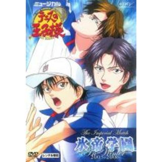 【中古】DVD▼ミュージカル テニスの王子様 The Imperial Match 氷帝学園 in winter 2005-2006 レンタル落ち(日本映画)