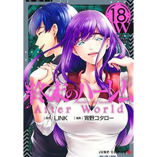 終末のハーレム 18 (ジャンプコミックス)／宵野 コタロー(その他)