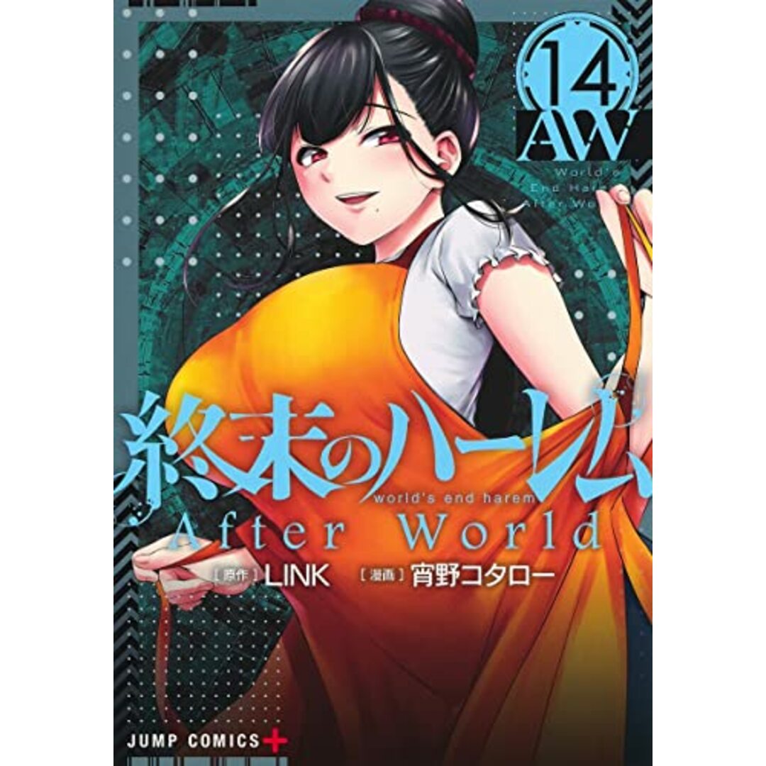 終末のハーレム 14 (ジャンプコミックス)／宵野 コタロー エンタメ/ホビーの漫画(その他)の商品写真