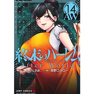 終末のハーレム 14 (ジャンプコミックス)／宵野 コタロー(その他)