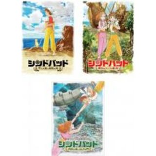 【中古】DVD▼シンドバッド(3枚セット)空とぶ姫と秘密の島、魔法のランプと動く島、真昼の夜とふしぎの門 全3巻(アニメ)