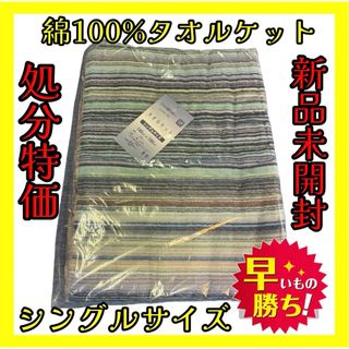 処分特価☆綿100%タオルケット☆シングルサイズ☆140×190cm(その他)