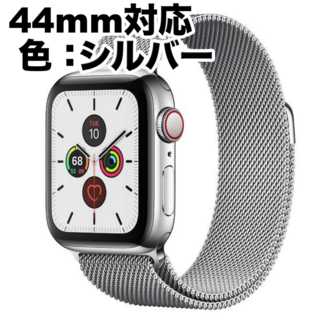Apple Watch ミラネーゼループバンド シルバー 44mm対応(金属ベルト)