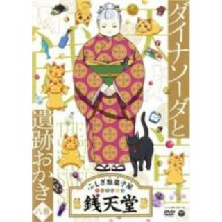 【中古】DVD▼ふしぎ駄菓子屋 銭天堂 8 ダイナソーダと遺跡おかき(第73話～第84話) レンタル落ち(アニメ)