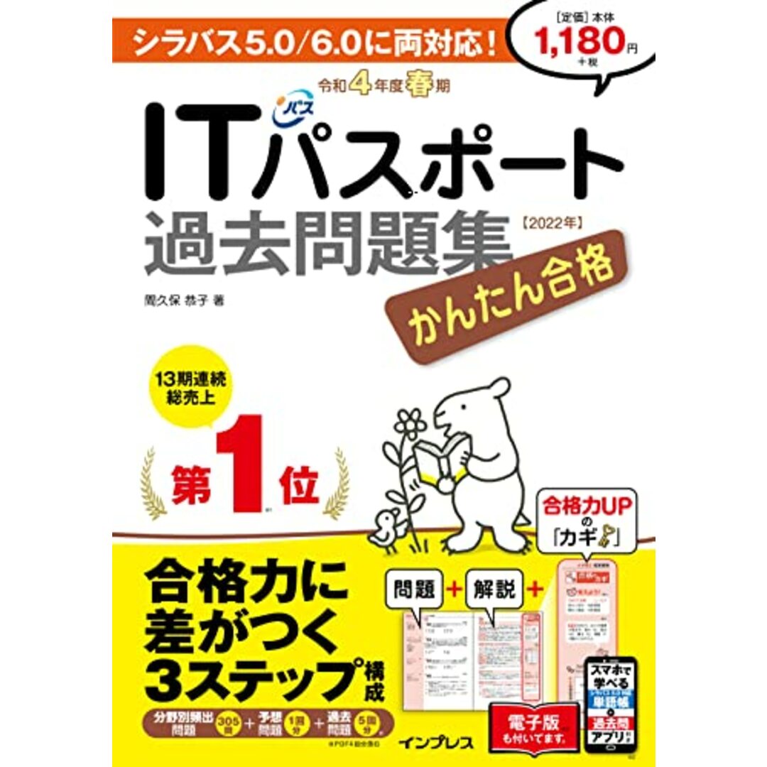 (全文PDF・単語帳&過去問アプリ付)かんたん合格ITパスポート過去問題集 令和4年度 春期 (かんたん合格シリーズ)／間久保 恭子 エンタメ/ホビーの本(資格/検定)の商品写真