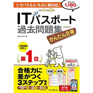 (全文PDF・単語帳&過去問アプリ付)かんたん合格ITパスポート過去問題集 令和4年度 春期 (かんたん合格シリーズ)／間久保 恭子(資格/検定)