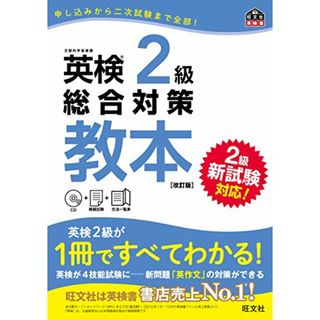 【CD付】英検2級総合対策教本 改訂版 (旺文社英検書)(その他)