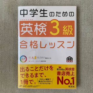 オウブンシャ(旺文社)の中学生のための英検3級合格レッスン(資格/検定)