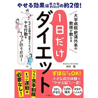 大学病院・肥満外来の教授が教える 1日だけダイエット (健康実用)／木村 穣(住まい/暮らし/子育て)