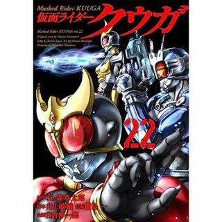 仮面ライダークウガ (22) (ヒーローズコミックス)／石ﾉ森章太郎、井上敏樹、横島一、白倉伸一郎(その他)