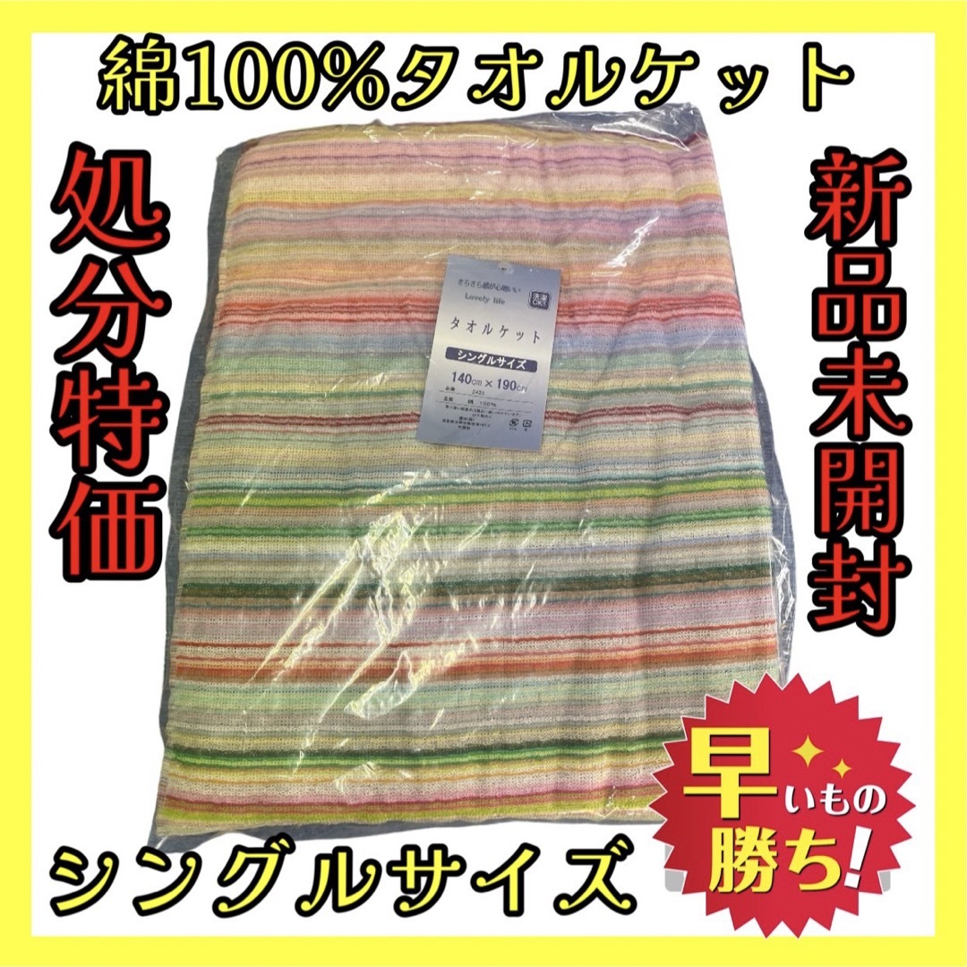 処分特価☆綿100%タオルケット☆シングルサイズ☆140×190cm インテリア/住まい/日用品の寝具(その他)の商品写真