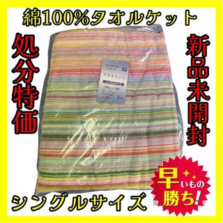 処分特価☆綿100%タオルケット☆シングルサイズ☆140×190cm(その他)