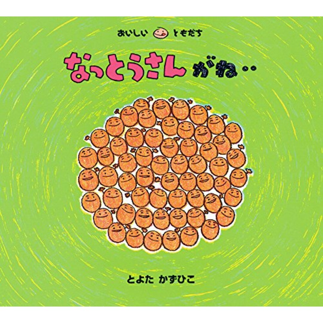 なっとうさんがね‥ (おいしいともだち)／とよた かずひこ エンタメ/ホビーの本(絵本/児童書)の商品写真