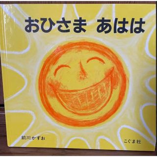 【送料無料】絵本　おひさまあはは　前川かずおさん　こぐま社　(絵本/児童書)