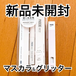 フィービィー(phoebe)のPHOEBE BEAUTY UP マスカラ ミッドナイトネイビー、グリッター(マスカラ)