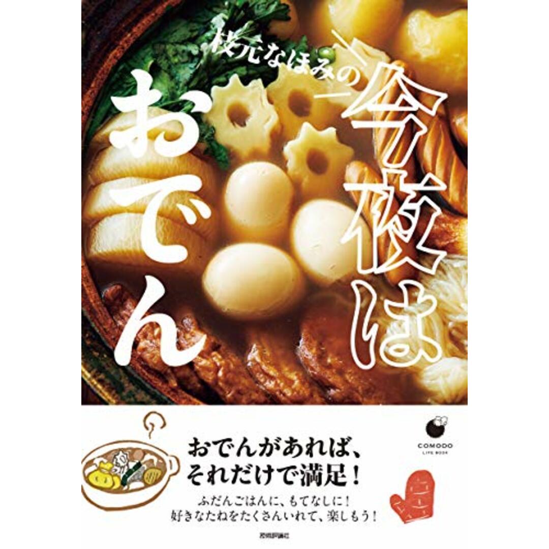 枝元なほみの 今夜はおでん (COMODOライフブック)／枝元 なほみ エンタメ/ホビーの本(住まい/暮らし/子育て)の商品写真