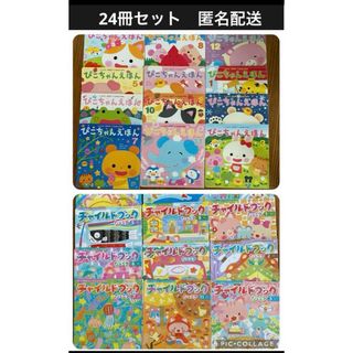 ぴこちゃんえほん　チャイルドブック　24冊(絵本/児童書)