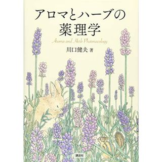 アロマとハーブの薬理学 (KS科学一般書)／川口 健夫(住まい/暮らし/子育て)